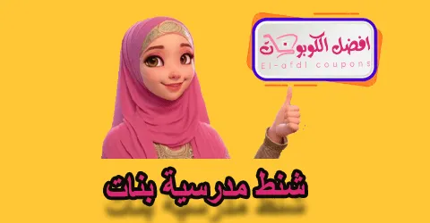 شنط مدرسية بنات